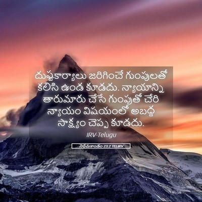 Picture 05 - నిర్గమకాండం 23:2 TELIRV - దుష్టకార్యాలు - Bible Verse Picture