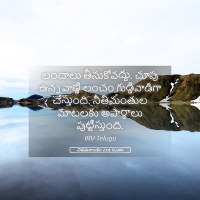 Picture 05 - నిర్గమకాండం 23:8 TELIRV - లంచాలు - Bible Verse Picture