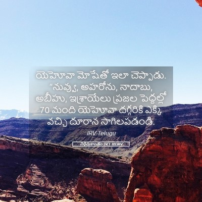 Picture 05 - నిర్గమకాండం 24:1 TELIRV - యెహోవా మోషేతో ఇలా - Bible Verse Picture
