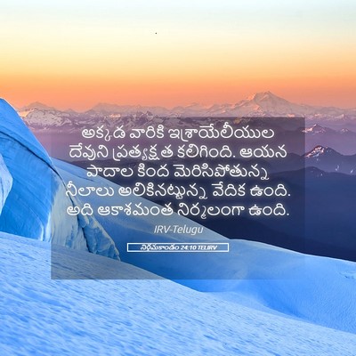 Picture 05 - నిర్గమకాండం 24:10 TELIRV - అక్కడ వారికి - Bible Verse Picture