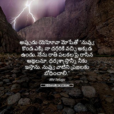 Picture 05 - నిర్గమకాండం 24:12 TELIRV - అప్పుడు యెహోవా - Bible Verse Picture
