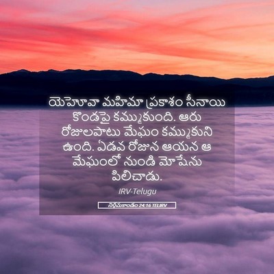 Picture 05 - నిర్గమకాండం 24:16 TELIRV - యెహోవా మహిమా - Bible Verse Picture