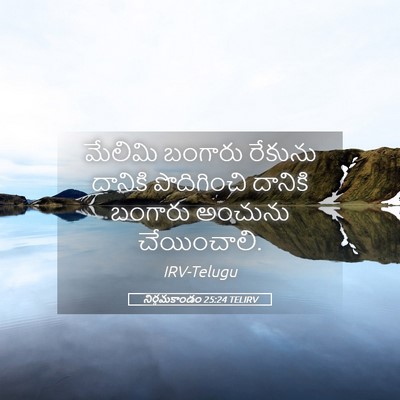 Picture 05 - నిర్గమకాండం 25:24 TELIRV - మేలిమి బంగారు - Bible Verse Picture