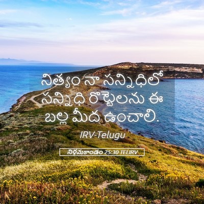 Picture 05 - నిర్గమకాండం 25:30 TELIRV - నిత్యం నా - Bible Verse Picture
