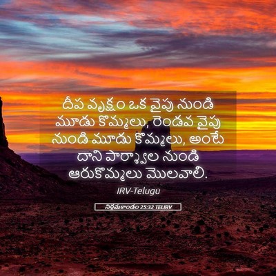 Picture 05 - నిర్గమకాండం 25:32 TELIRV - దీప వృక్షం ఒక వైపు - Bible Verse Picture