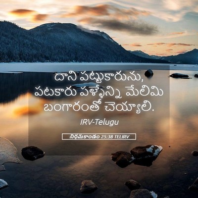 Picture 05 - నిర్గమకాండం 25:38 TELIRV - దాని పట్టుకారును, - Bible Verse Picture