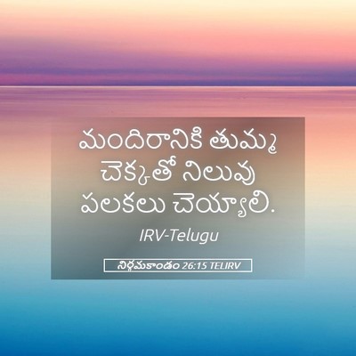 Picture 05 - నిర్గమకాండం 26:15 TELIRV - మందిరానికి తుమ్మ - Bible Verse Picture