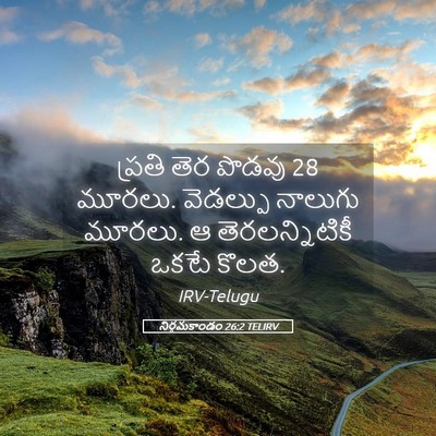 Picture 05 - నిర్గమకాండం 26:2 TELIRV - ప్రతి తెర పొడవు 28 - Bible Verse Picture