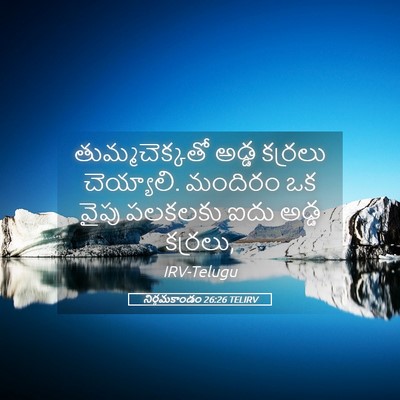 Picture 05 - నిర్గమకాండం 26:26 TELIRV - తుమ్మచెక్కతో అడ్డ - Bible Verse Picture