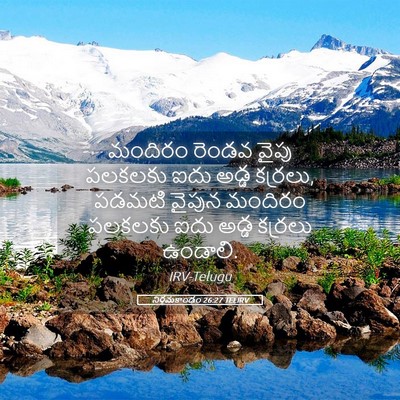 Picture 05 - నిర్గమకాండం 26:27 TELIRV - మందిరం రెండవ వైపు - Bible Verse Picture