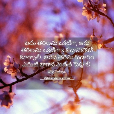 Picture 05 - నిర్గమకాండం 26:9 TELIRV - ఐదు తెరలను ఒకటిగా, - Bible Verse Picture