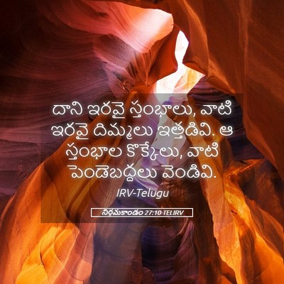 Picture 05 - నిర్గమకాండం 27:10 TELIRV - దాని ఇరవై - Bible Verse Picture