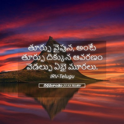 Picture 05 - నిర్గమకాండం 27:13 TELIRV - తూర్పు వైపున, అంటే - Bible Verse Picture