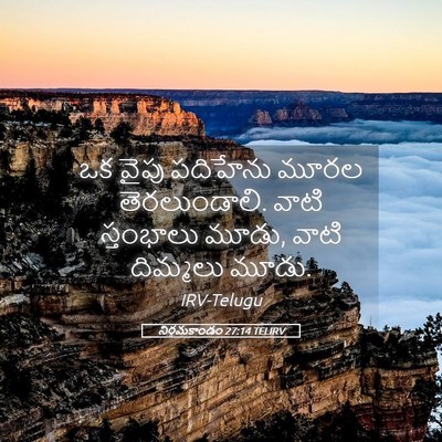 Picture 05 - నిర్గమకాండం 27:14 TELIRV - ఒక వైపు పదిహేను - Bible Verse Picture