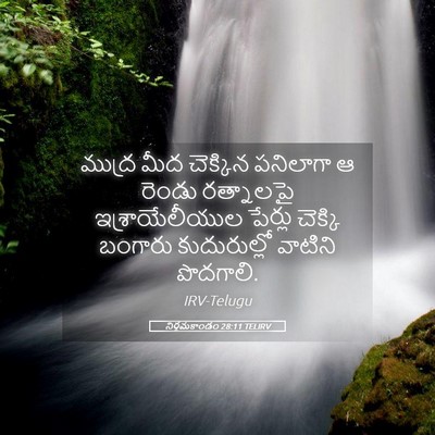Picture 05 - నిర్గమకాండం 28:11 TELIRV - ముద్ర మీద చెక్కిన - Bible Verse Picture