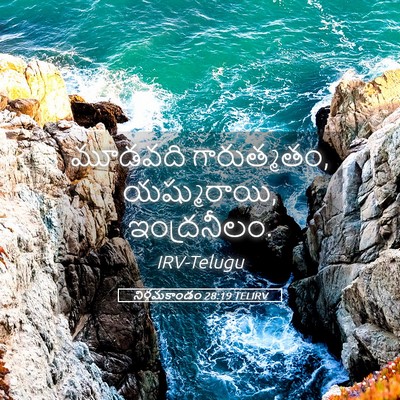 Picture 05 - నిర్గమకాండం 28:19 TELIRV - మూడవది గారుత్మతం, - Bible Verse Picture