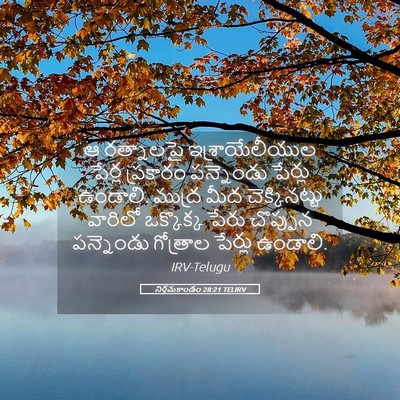 Picture 05 - నిర్గమకాండం 28:21 TELIRV - ఆ రత్నాలపై - Bible Verse Picture