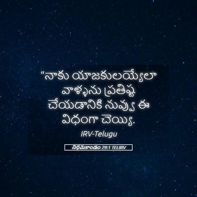 Picture 05 - నిర్గమకాండం 29:1 TELIRV - “నాకు - Bible Verse Picture
