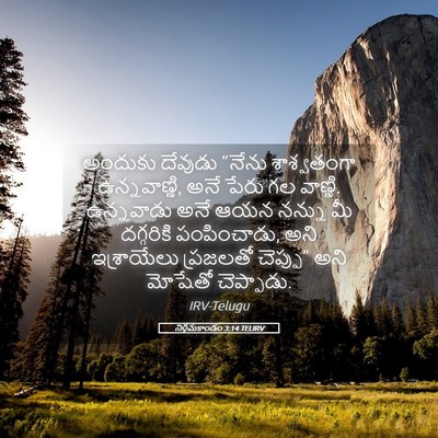 Picture 05 - నిర్గమకాండం 3:14 TELIRV - అందుకు దేవుడు - Bible Verse Picture