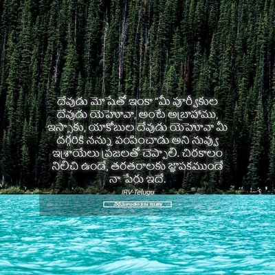 Picture 05 - నిర్గమకాండం 3:15 TELIRV - దేవుడు మోషేతో - Bible Verse Picture