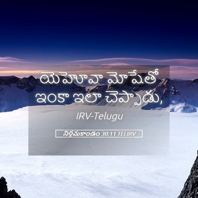 Picture 05 - నిర్గమకాండం 30:11 TELIRV - యెహోవా మోషేతో - Bible Verse Picture