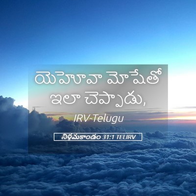 Picture 05 - నిర్గమకాండం 31:1 TELIRV - యెహోవా మోషేతో ఇలా - Bible Verse Picture