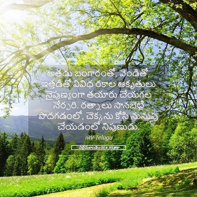 Picture 05 - నిర్గమకాండం 31:4 TELIRV - అతడు బంగారంతో, - Bible Verse Picture
