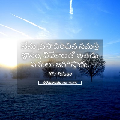 Picture 05 - నిర్గమకాండం 31:5 TELIRV - నేను ప్రసాదించిన - Bible Verse Picture