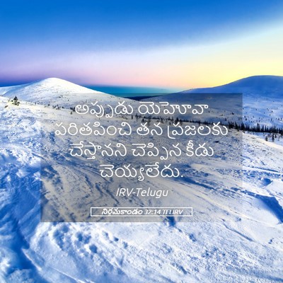 Picture 05 - నిర్గమకాండం 32:14 TELIRV - అప్పుడు యెహోవా - Bible Verse Picture