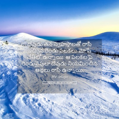 Picture 05 - నిర్గమకాండం 32:15 TELIRV - దేవుడు తన - Bible Verse Picture