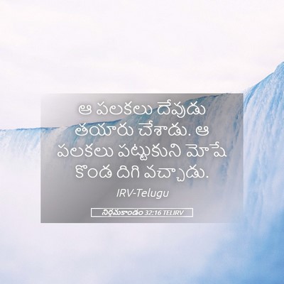 Picture 05 - నిర్గమకాండం 32:16 TELIRV - ఆ పలకలు దేవుడు - Bible Verse Picture