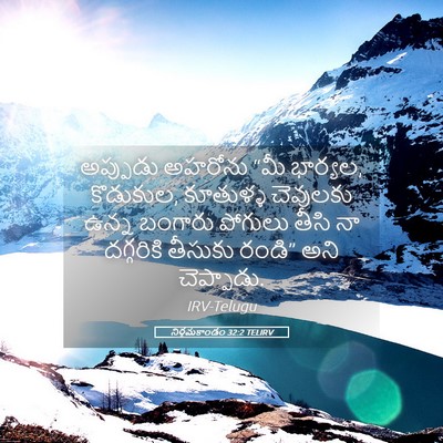 Picture 05 - నిర్గమకాండం 32:2 TELIRV - అప్పుడు అహరోను - Bible Verse Picture