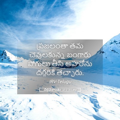 Picture 05 - నిర్గమకాండం 32:3 TELIRV - ప్రజలంతా తమ - Bible Verse Picture