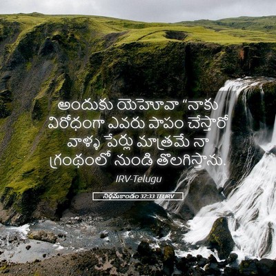Picture 05 - నిర్గమకాండం 32:33 TELIRV - అందుకు యెహోవా - Bible Verse Picture