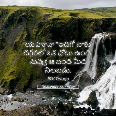 Picture 05 - నిర్గమకాండం 33:21 TELIRV - యెహోవా “ఇదిగో - Bible Verse Picture
