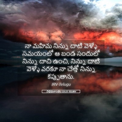 Picture 05 - నిర్గమకాండం 33:22 TELIRV - నా మహిమ నిన్ను - Bible Verse Picture