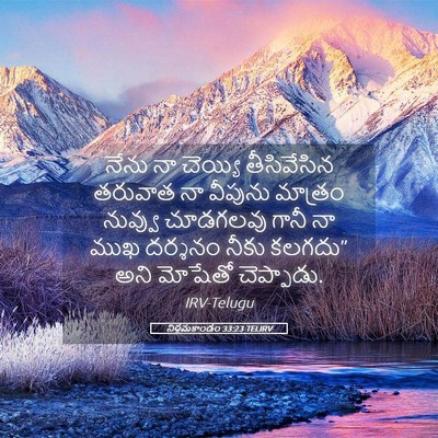 Picture 05 - నిర్గమకాండం 33:23 TELIRV - నేను నా చెయ్యి - Bible Verse Picture
