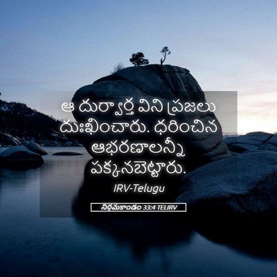Picture 05 - నిర్గమకాండం 33:4 TELIRV - ఆ దుర్వార్త విని - Bible Verse Picture