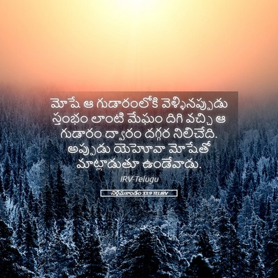 Picture 05 - నిర్గమకాండం 33:9 TELIRV - మోషే ఆ గుడారంలోకి - Bible Verse Picture