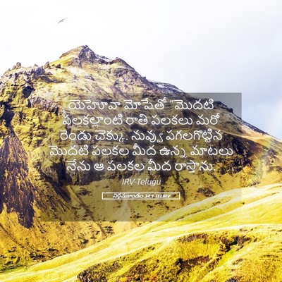 Picture 05 - నిర్గమకాండం 34:1 TELIRV - యెహోవా మోషేతో - Bible Verse Picture