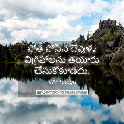 Picture 05 - నిర్గమకాండం 34:17 TELIRV - పోత పోసిన దేవుళ్ళ - Bible Verse Picture