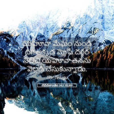 Picture 05 - నిర్గమకాండం 34:5 TELIRV - యెహోవా మేఘం నుండి - Bible Verse Picture