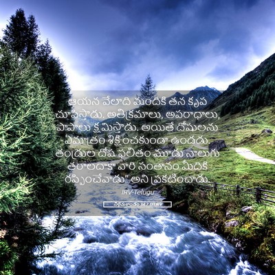 Picture 05 - నిర్గమకాండం 34:7 TELIRV - ఆయన వేలాది మందికి - Bible Verse Picture