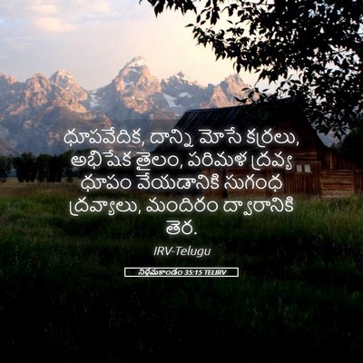Picture 05 - నిర్గమకాండం 35:15 TELIRV - ధూపవేదిక, దాన్ని - Bible Verse Picture