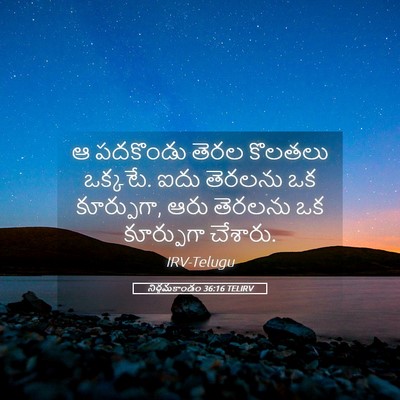 Picture 05 - నిర్గమకాండం 36:16 TELIRV - ఆ పదకొండు తెరల - Bible Verse Picture