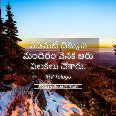 Picture 05 - నిర్గమకాండం 36:27 TELIRV - పడమటి దిక్కున - Bible Verse Picture