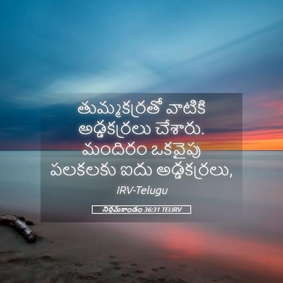 Picture 05 - నిర్గమకాండం 36:31 TELIRV - తుమ్మకర్రతో - Bible Verse Picture
