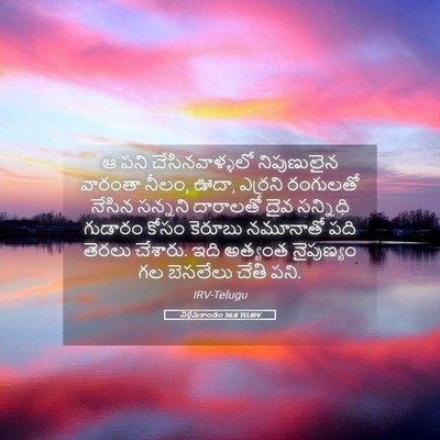 Picture 05 - నిర్గమకాండం 36:8 TELIRV - ఆ పని - Bible Verse Picture