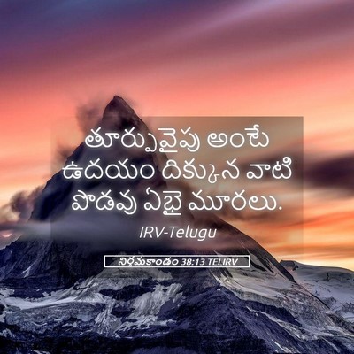 Picture 05 - నిర్గమకాండం 38:13 TELIRV - తూర్పువైపు అంటే - Bible Verse Picture