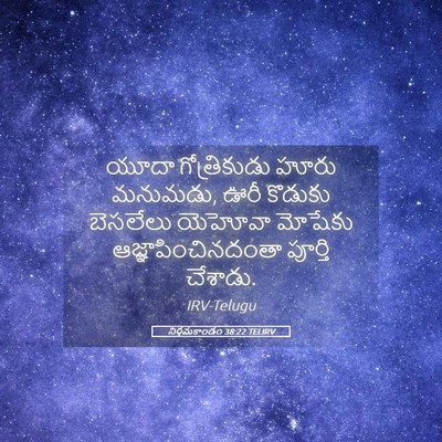 Picture 05 - నిర్గమకాండం 38:22 TELIRV - యూదా గోత్రికుడు - Bible Verse Picture